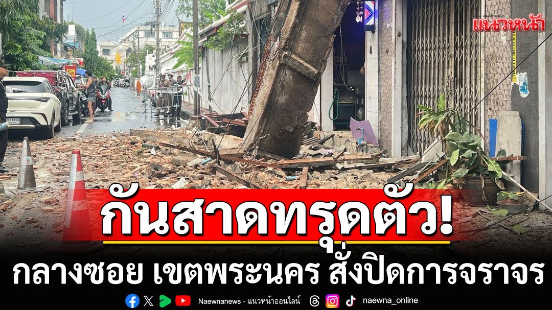 ระทึก!!! กันสาดทรุดตัว กลางซอย เขตพระนคร สั่งปิดการจราจร-กันปชช.ออกจากพื้นที่
