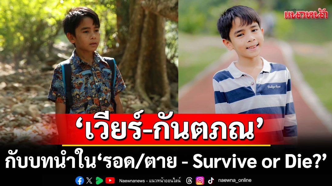 นักแสดงเด็กฝีมือดี ‘เวียร์ – กันตภณ’ กับบทนำใน ‘รอด/ตาย - Survive or Die?’