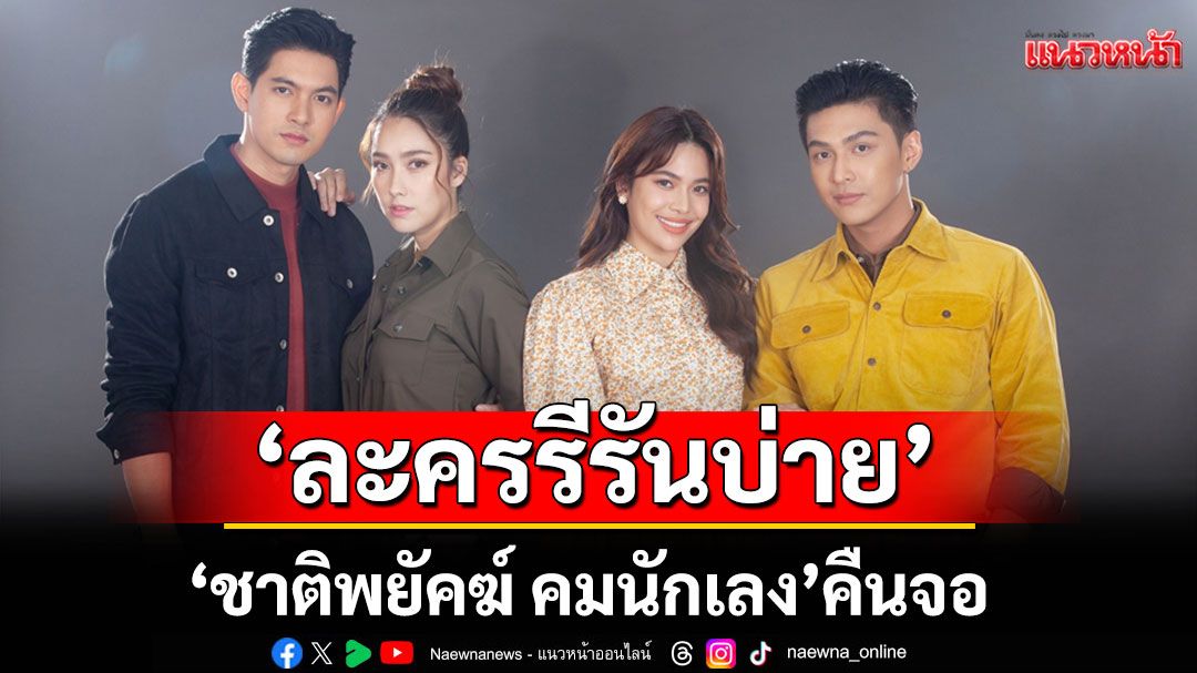 ‘ชาติพยัคฆ์ คมนักเลง’ คืนจอ ช่วง ‘ละครรีรันบ่าย’
