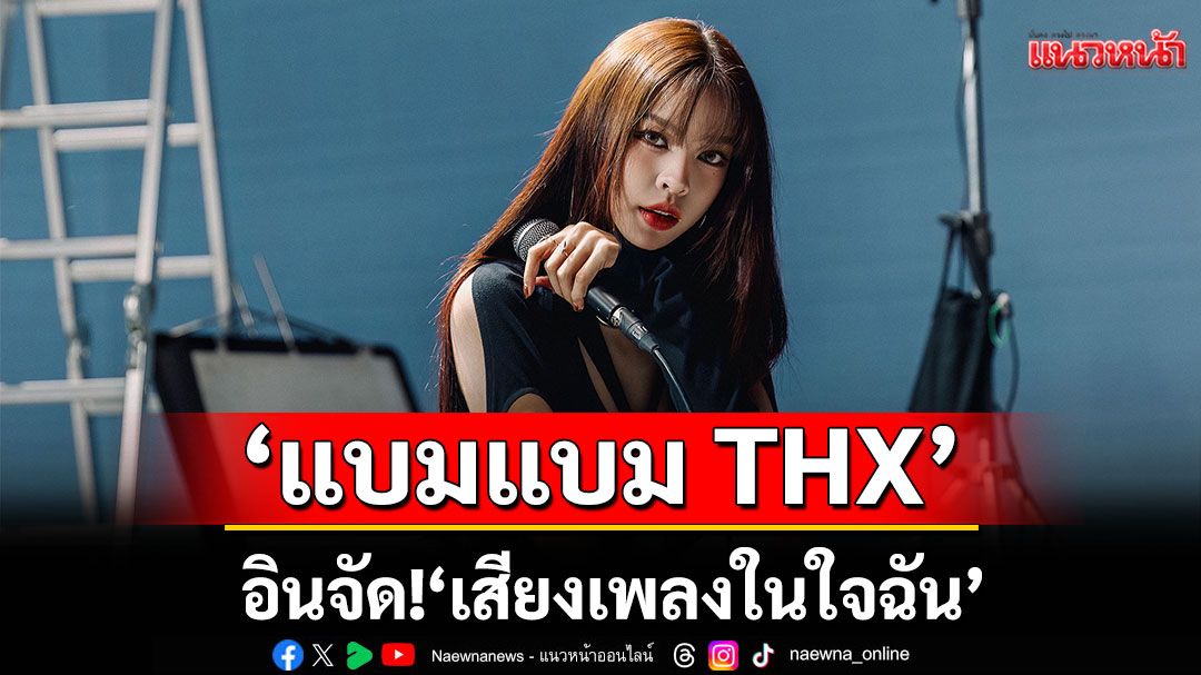 ‘แบมแบม THX’ อินจัด!  ‘เสียงเพลงในใจฉัน’