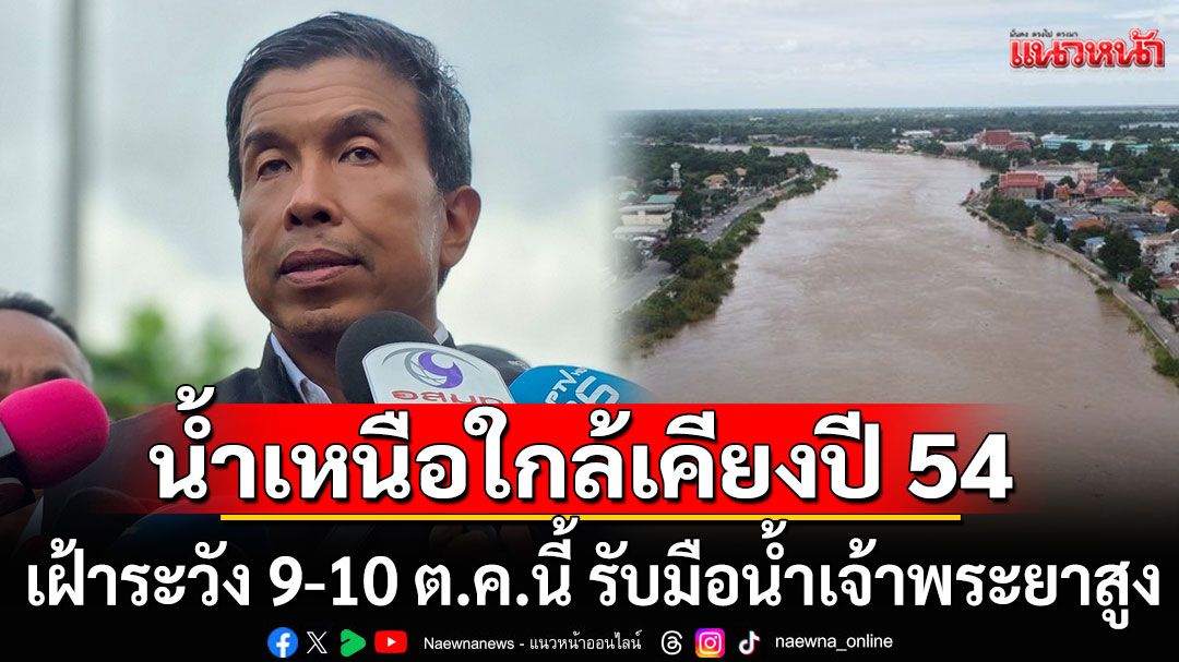 'ชัชชาติ'เฝ้าระวัง 9-10 ต.ค.นี้ รับมือน้ำเจ้าพระยาระดับน้ำสูง น้ำเหนือมาใกล้เคียงปี 54