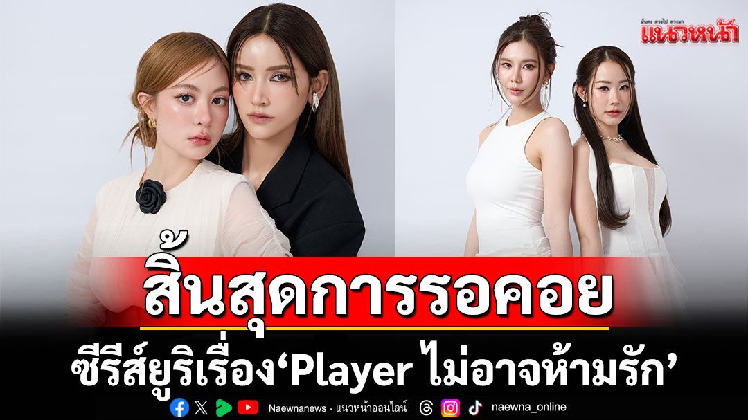 ‘ไอซ์-มีมี่’ เสิร์ฟความฟินสุดแซ่บปะทะ ‘เกรซ-หนิงหนิง’ลงซีรีส์ยูริ