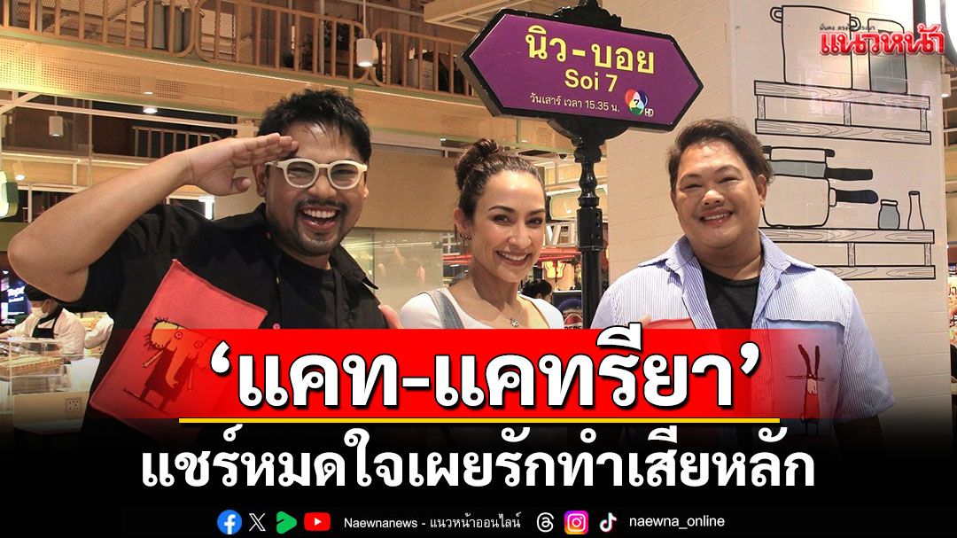 'แคท-แคทรียา'แชร์หมดใจ เผยรักทำเสียหลัก ใน 'นิว-บอย Soi 7'