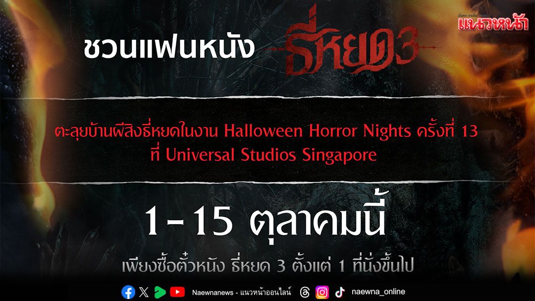 'M STUDIO' และ 'ช่อง 3'ชวนแฟนหนังซื้อตั๋วชม'ธี่หยด 3'ระหว่างวันที่ 1–15 ตุลาคมลุ้นบินลัดฟ้าสู่สิงคโปร์!