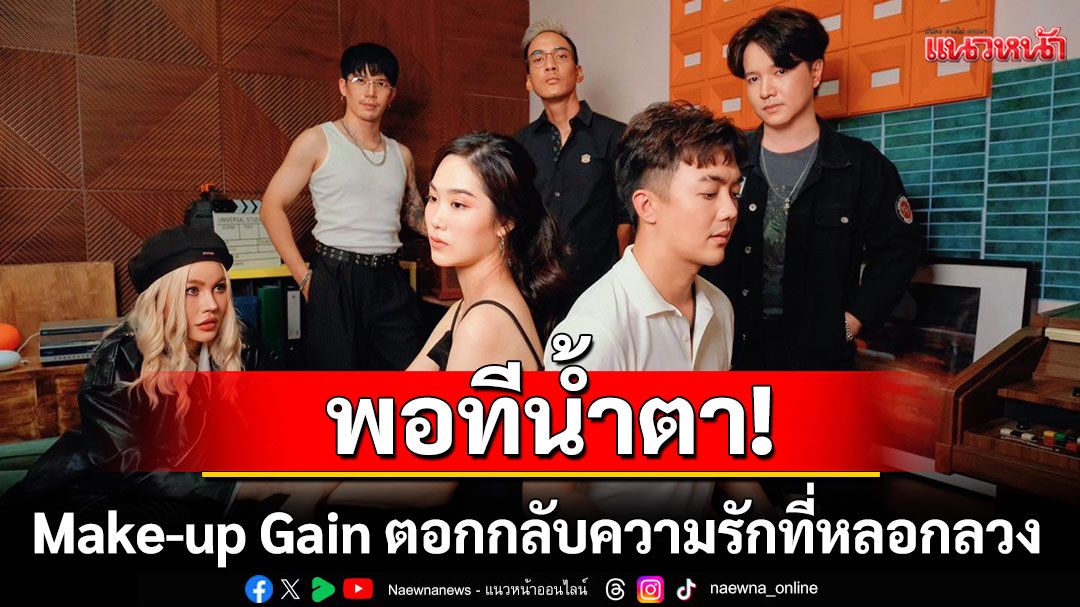 พอทีน้ำตา! Make-up Gain ตอกกลับความรักที่หลอกลวงในซิงเกิลใหม่'ไม่มีที่ยืน (No More Tear)'