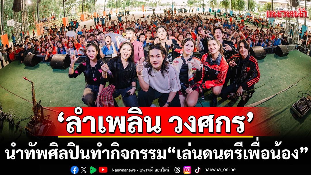 'ลำเพลิน วงศกร' นำทัพศิลปินแกรมมี่โกลด์ เสริฟความม่วนถึงภาคอีสาน กับกิจกรรม 'เล่นดนตรีเพื่อน้อง'