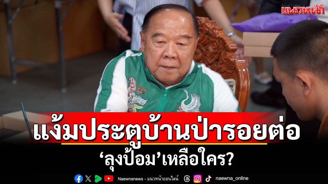 แง้มประตูบ้านป่ารอยต่อ ​‘ลุงป้อม’เหลือใคร?
