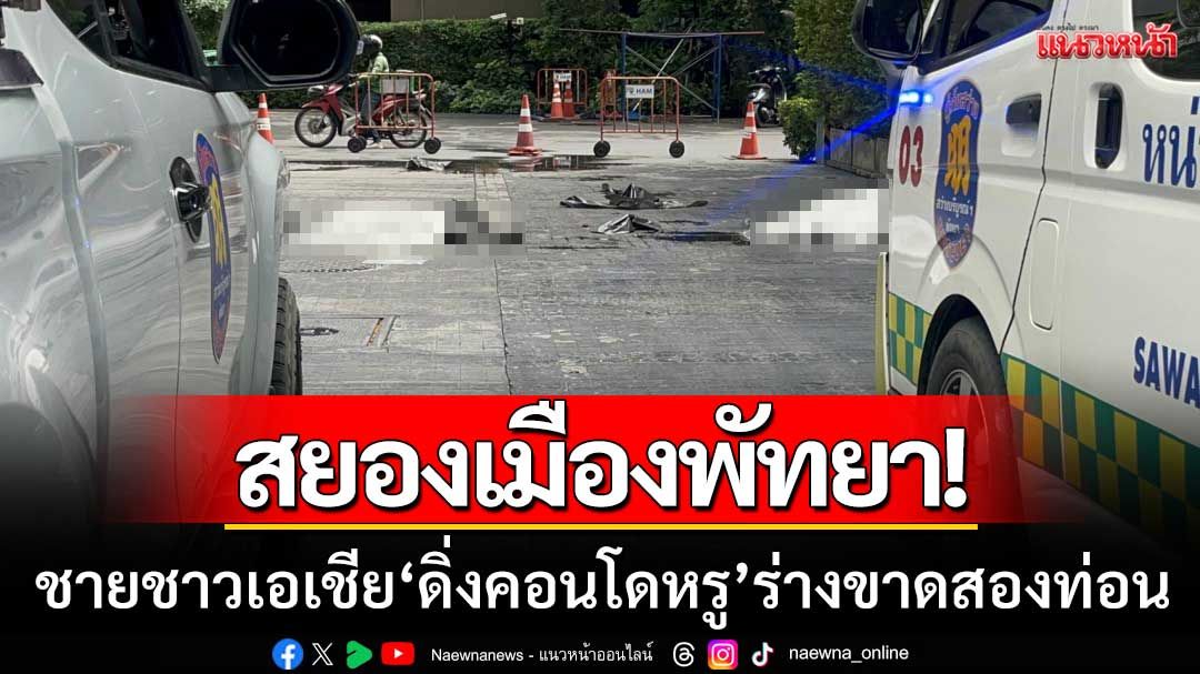 สยองกลางเมืองพัทยา! ชายชาวเอเชีย 'ดิ่งคอนโดหรู' ร่างขาดสองท่อน