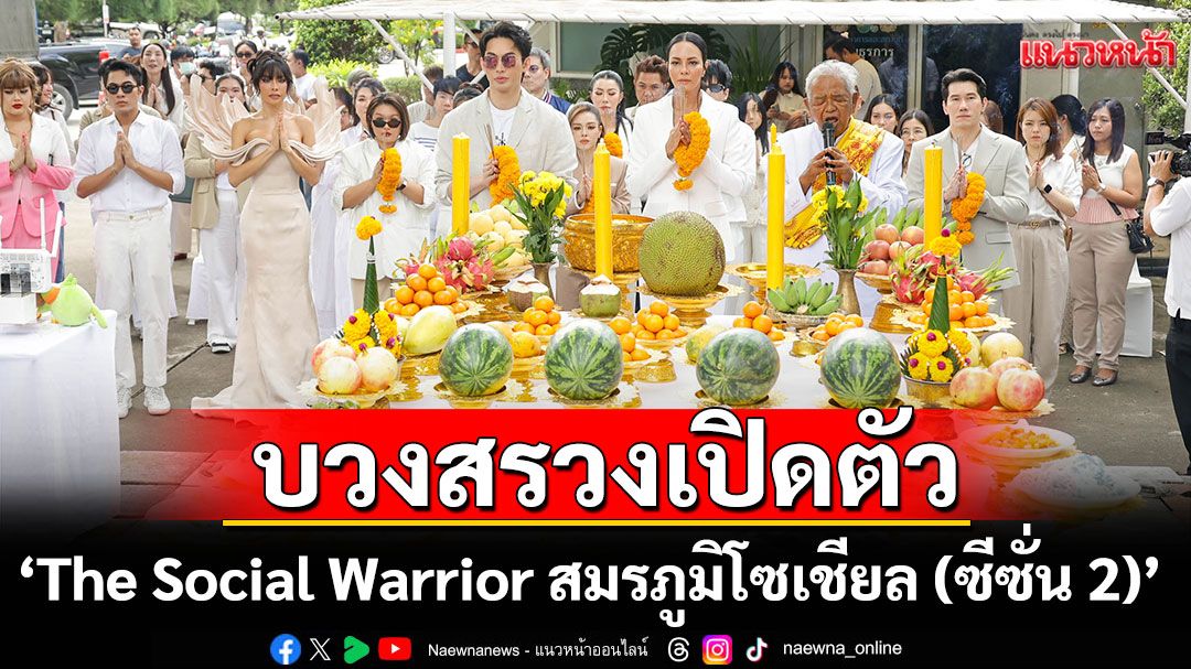 'ซอนย่า'และ'มะตูม เตชินท์'บวงสรวงเปิดตัว'The Social Warrior สมรภูมิโซเชียล (ซีซั่น 2)'
