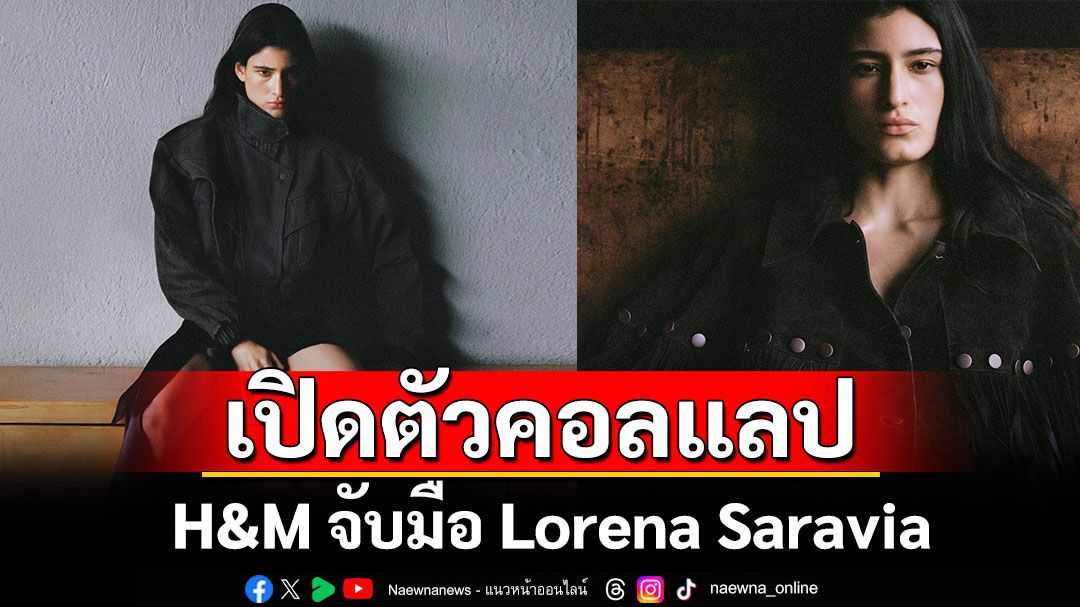 H&M จับมือ Lorena Saravia เปิดตัวคอลแลปคอลเลกชัน