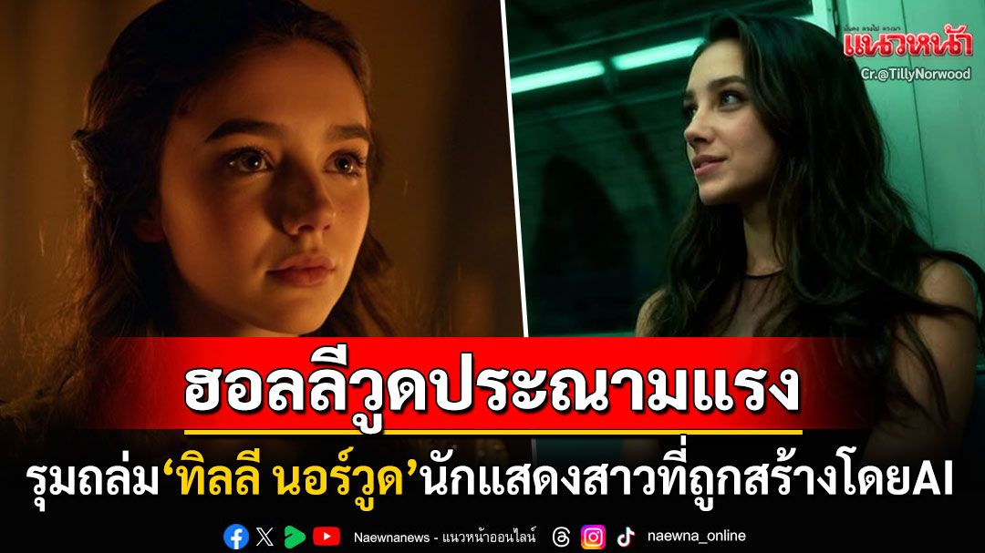 ฮอลลีวูดเดือด! รุมถล่ม'ทิลลี นอร์วูด'นักแสดงสาวที่สร้างโดยAI สมาพันธ์นักแสดงออกมาประณามแรง