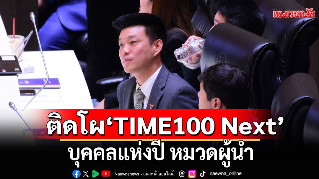 'เท้ง ณัฐพงษ์' ติดโผ 'TIME100 Next 2025' บุคคลแห่งปี หมวดผู้นำ