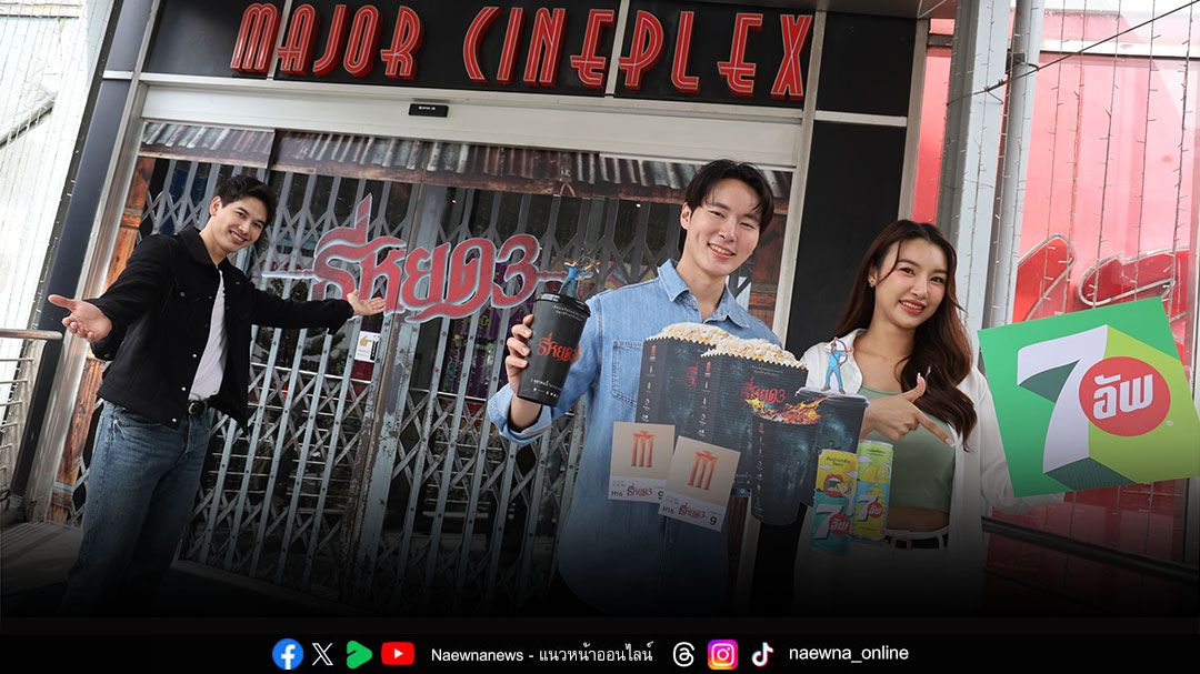 เมเจอร์ ซีนีเพล็กซ์ ผนึกกำลัง เซเว่น-อัพ® สร้างปรากฏการณ์ใหม่ของหนังไทย ด้วยแคมเปญ Movie Mania,ธี่หยด3