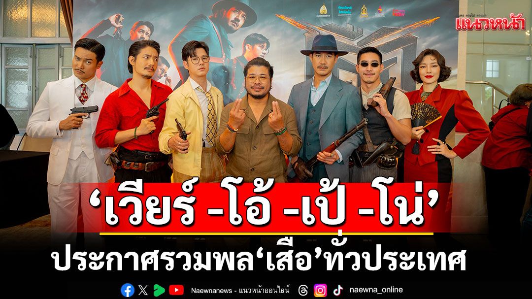 เราจะปล้นทุกอย่างคืนมา! 4 เสือมหาโจร!'เวียร์ - โอ้ - เป้ - โน่'ประกาศรวมพล 'เสือ'ทั่วประเทศ