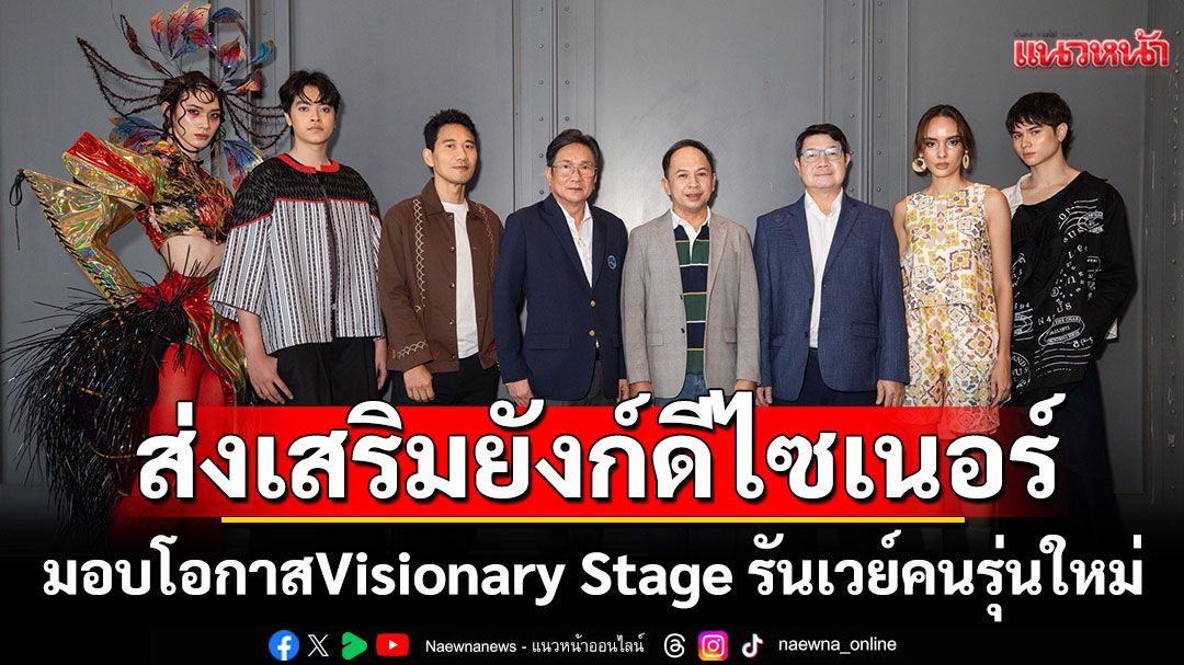 สยามเซ็นเตอร์ ร่วมกับ ททท. และ เอปสัน ประเทศไทย ส่งเสริมยังก์ดีไซเนอร์ มอบโอกาสบน Visionary Stage