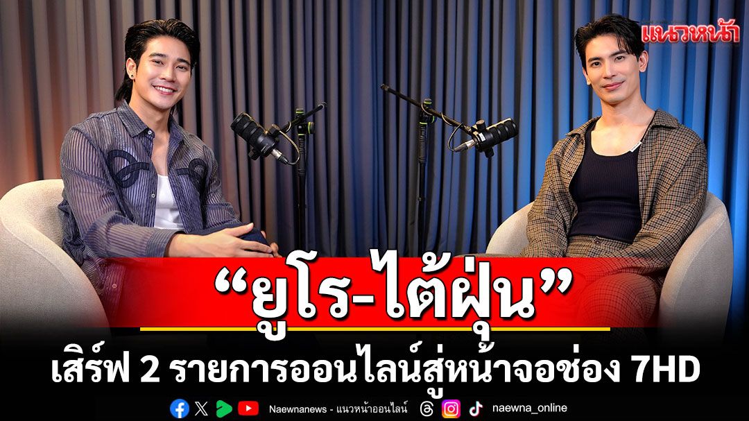 'ยูโร-ไต้ฝุ่น'เสิร์ฟ 2 รายการออนไลน์สู่หน้าจอช่อง 7HD