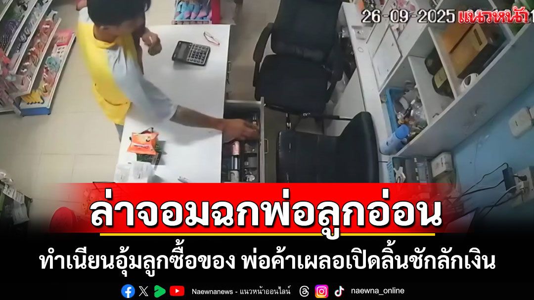 สุดแสบ! 'จอมฉกพ่อลูกอ่อน' ทำเนียนอุ้มลูกซื้อของ พอพ่อค้าเผลอเปิดลิ้นชักลักเงินทุกวัน