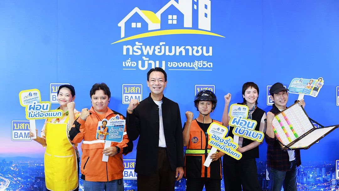 BAM เปิดตัวโครงการ ‘ทรัพย์มหาชน’ เพื่อบ้านของคนสู้ชีวิต จัดเต็มที่อยู่อาศัยตอบโจทย์คนรายได้น้อย