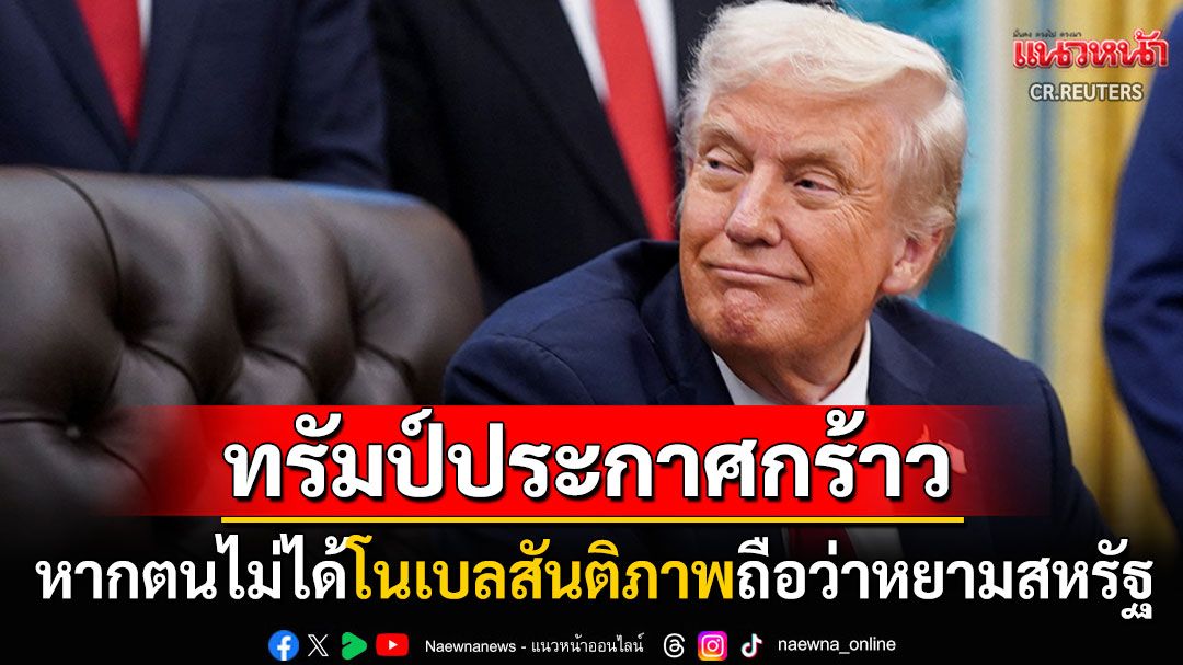 'ทรัมป์'ประกาศกร้าว! อยากได้รางวัลโนเบลสันติภาพ หากไม่ได้ถือเป็นการหยามสหรัฐ