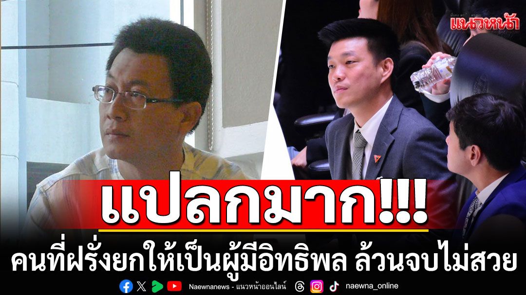 แปลกมาก!!! คนที่ฝรั่งยกให้เป็นผู้มีอิทธิพล ล้วนแต่มีจุดจบไม่สวย