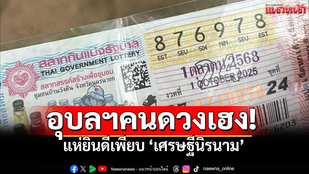 เศรษฐีใหม่อยู่อุบลฯ! กอดรางวัลที่ 1 แบบเงียบๆ ขอไม่ประสงค์ออกนาม