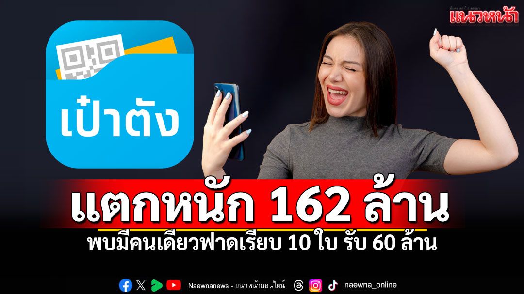 ฟาดคนเดียว60ล้าน! รางวัลที่หนึ่ง'เป๋าตัง'แตก162ล้าน งวด 1 ต.ค.68