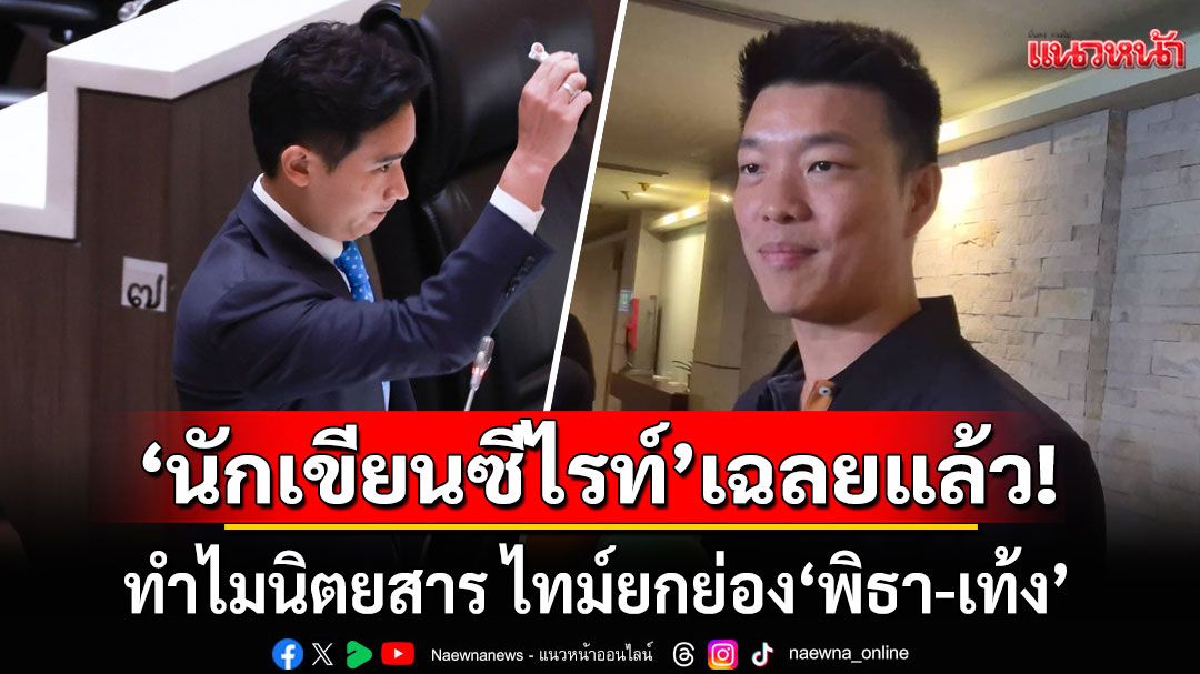 'นักเขียนซีไรท์'เฉลยแล้ว!!!  ทำไม'นิตยสาร ไทม์'ยกย่อง'พิธา-เท้ง'