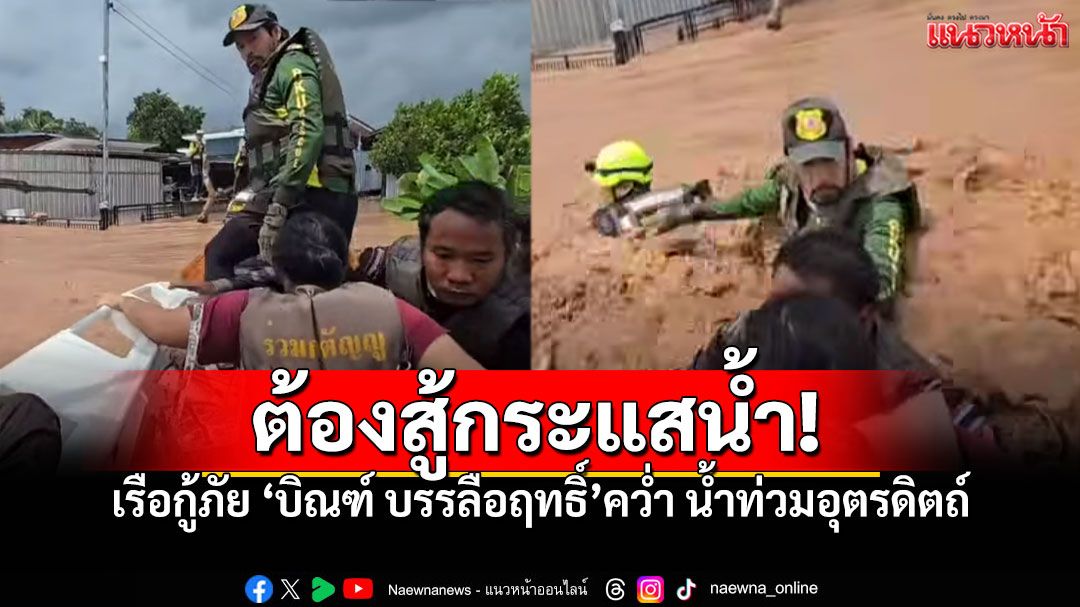นาทีชีวิต! กระแสน้ำซัดเรือกู้ภัย 'บิณฑ์ บรรลือฤทธิ์'คว่ำ ขณะช่วยชาวบ้านน้ำท่วม