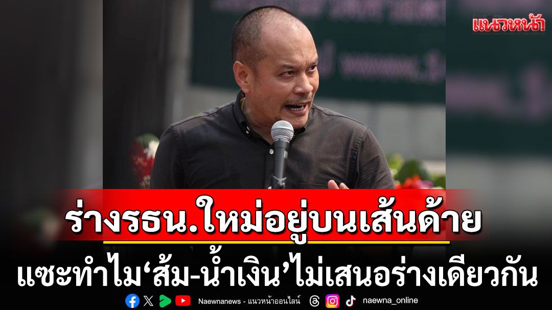 ‘ณัฐวุฒิ’ชี้อนาคตร่าง รธน.ใหม่ อยู่บนเส้นด้าย แซะทำไม'ส้ม-น้ำเงิน'ไม่เสนอร่างเดียวกัน