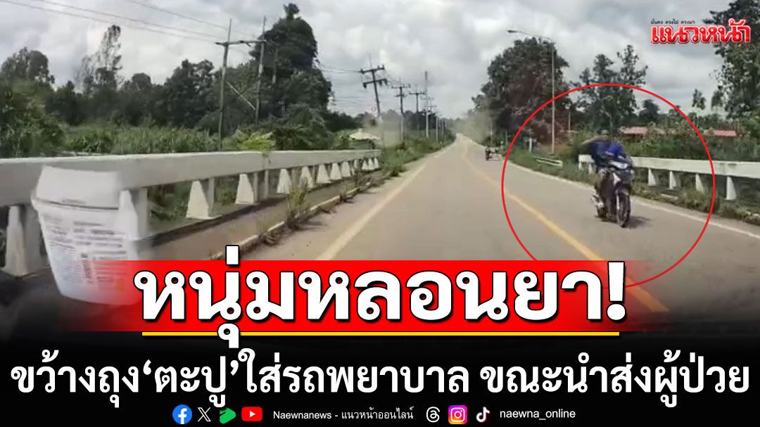 หนุ่มหลอนยา!!! ขว้างถุง'ตะปู'ใส่รถพยาบาล ขณะเร่งนำส่งผู้ป่วย