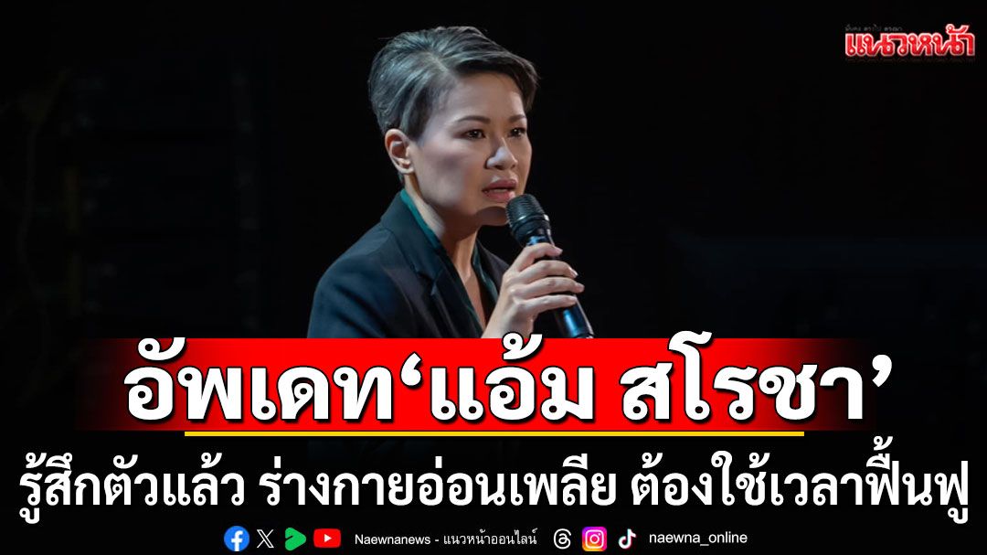 คุณพ่ออัพเดต'แอ้ม สโรชา'ผู้ประกาศข่าวชื่อดัง รู้สึกตัวแล้ว ต้องใช้เวลาฟื้นฟู