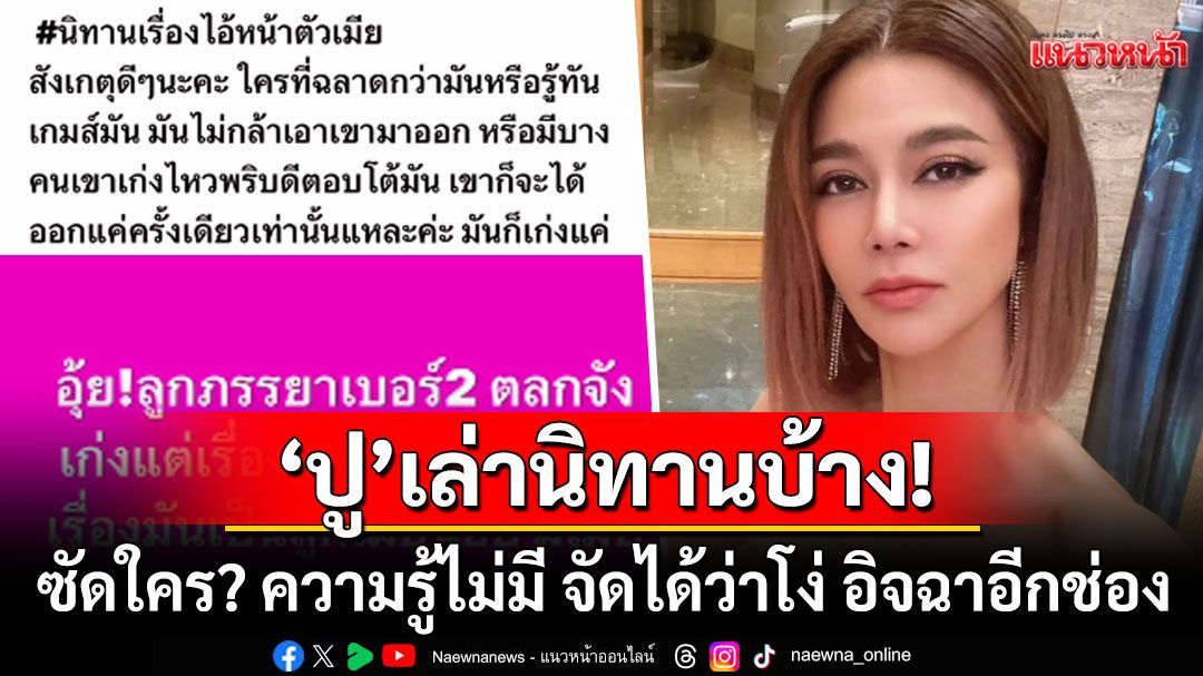'ปู มัณฑนา'เล่านิทานบ้าง! ซัดเดือดถึงใคร'ความรู้ไม่มี จัดได้ว่าโง่ อิจฉาอีกช่อง'ติดแฮชแท็กแซ่บ