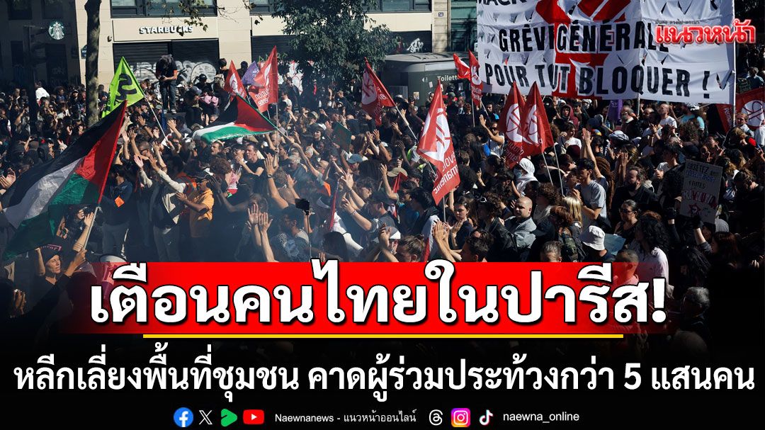 สถานทูต ณ กรุงปารีส เตือนคนไทย 2 ต.ค. หลีกเลี่ยงพื้นที่ชุมชน คาดผู้ร่วมประท้วงกว่า 5 แสนคน