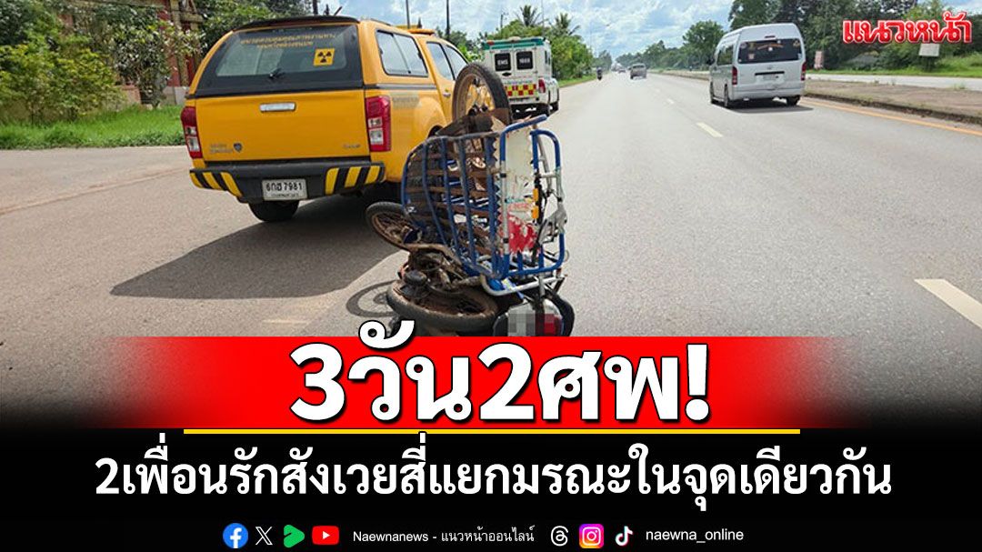 3วัน2ศพ! สองเกลอเพื่อนรัก สังเวยสี่แยกมรณะในจุดเดียวกัน