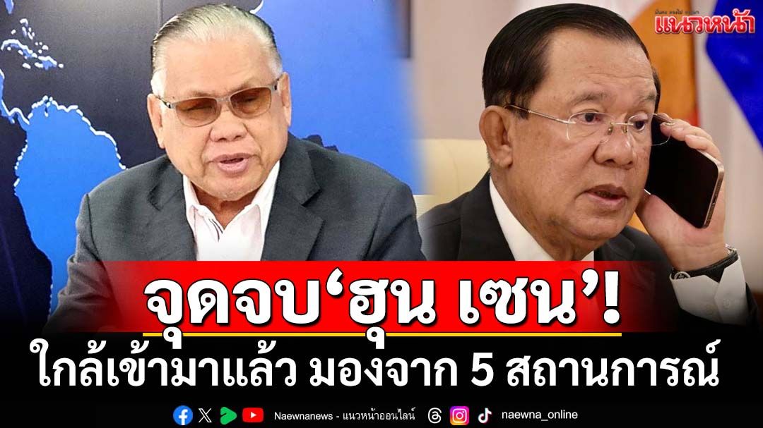 สะท้อน 5 สถานการณ์ จุดจบ‘ฮุน เซน’ใกล้เข้ามาแล้ว