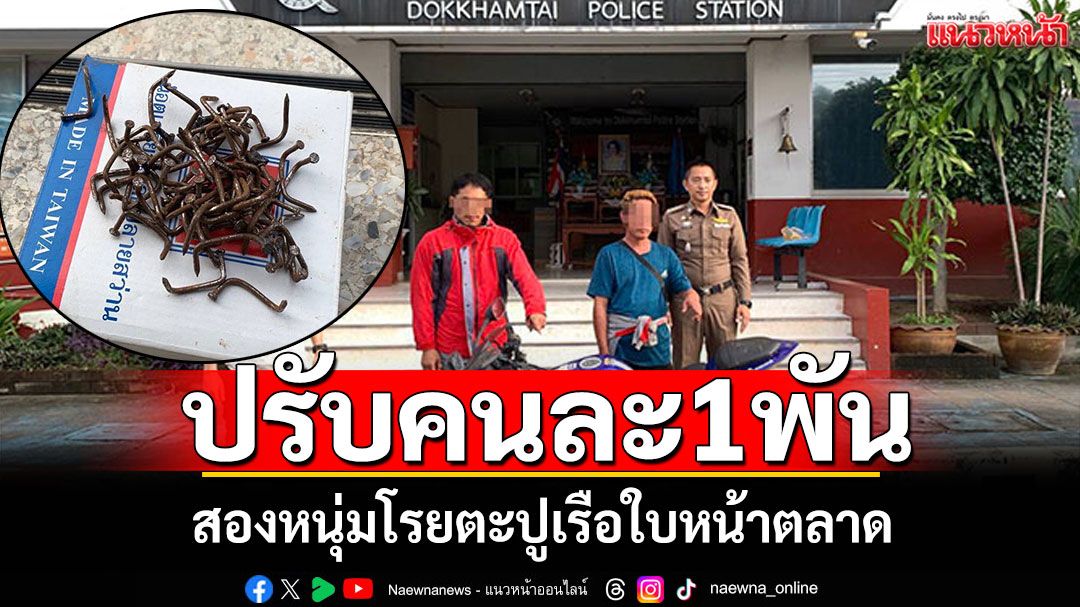 ดอดพบตำรวจ! สองหนุ่มโรยตะปูเรือใบหน้าตลาด รับสารภาพโดนปรับคนละ1พัน