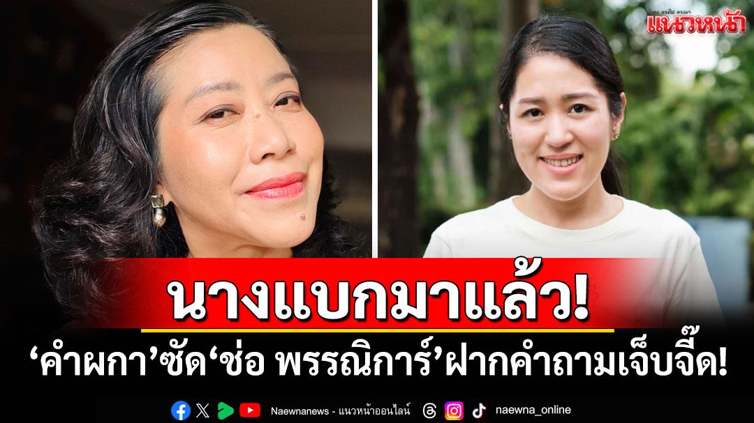 นางแบกมาแล้ว! 'คำผกา'ซัด'ช่อ พรรณิการ์'ฝากคำถามเจ็บจี๊ด!