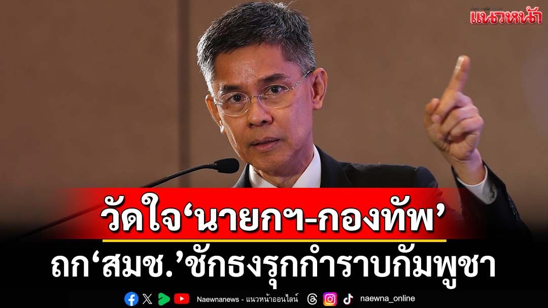 ‘ดร.ปณิธาน’เลคเชอร์ 5 ข้อ จับตาถก‘สมช.’วันนี้ วัดใจ‘นายกฯ-กองทัพ’ชักธงรุกกำราบกัมพูชา