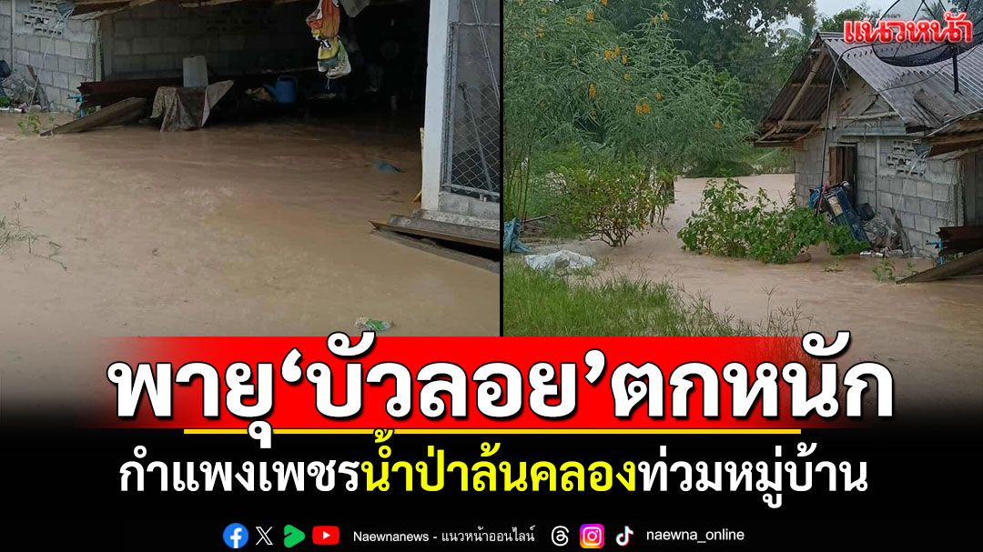 อิทธิพล'บัวลอย'ฝนตกหนัก! กำแพงเพชรน้ำป่าล้นคลองท่วมหมู่บ้าน