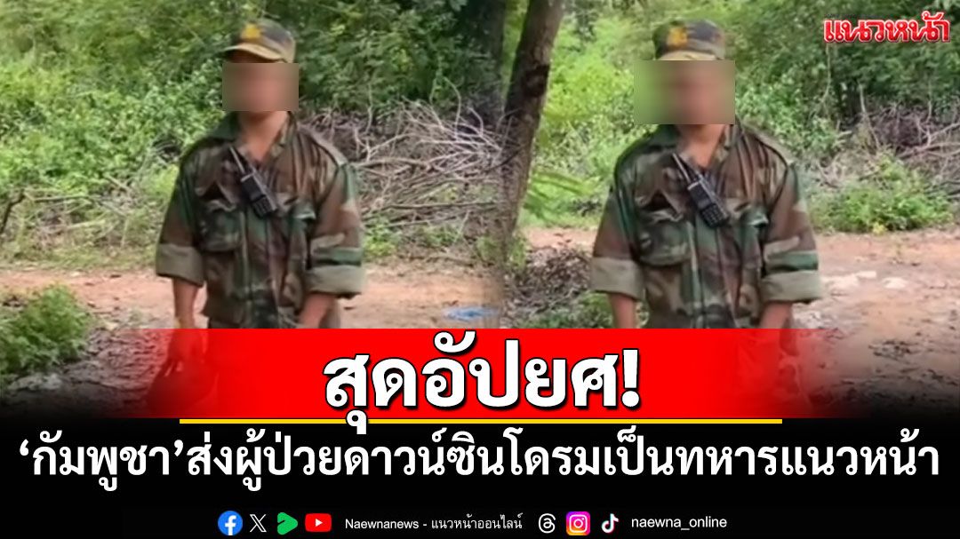 สุดอัปยศ! 'กัมพูชา'ส่งผู้ป่วยดาวน์ซินโดรมเป็นทหารแนวหน้า