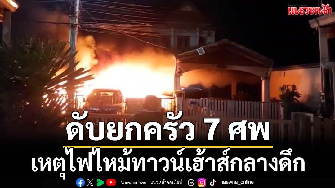 สลด! ไฟไหม้ทาวน์เฮ้าส์ที่ระยองวอด 4 หลัง พบผู้เสียชีวิต 7 ราย