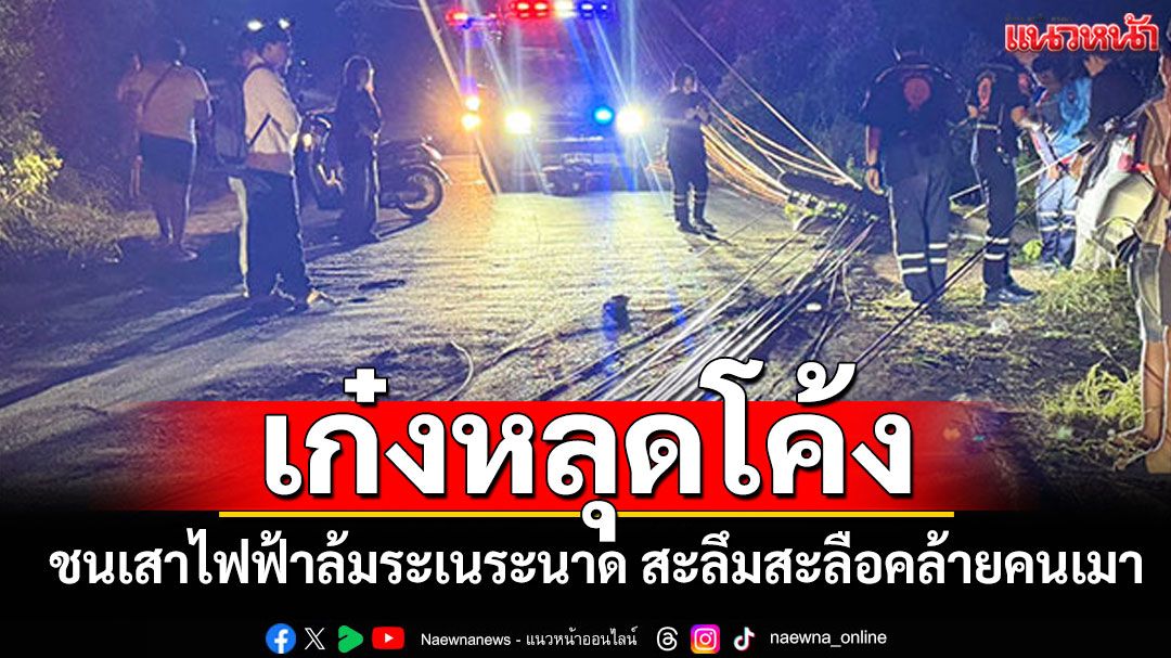 ชาย63ปีซิ่งเก๋งหลุดโค้ง ชนเสาไฟฟ้าล้มระเนระนาด สะลึมสะลือพูดจาคล้ายคนเมา