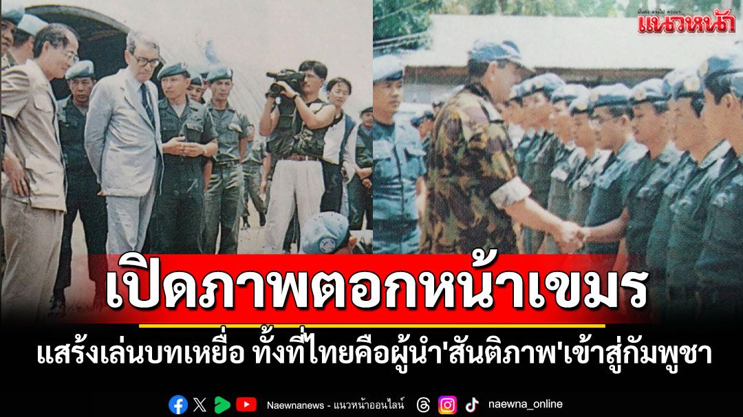เปิดภาพตอกหน้าเขมรแสร้งเล่นบทเหยื่อ ทั้งที่ไทยคือผู้นำ'สันติภาพ'เข้าสู่กัมพูชาที่แท้จริง