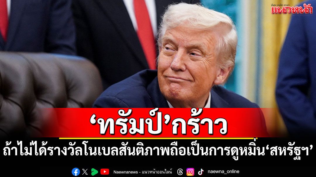 'ทรัมป์'กร้าวถ้าไม่ได้รางวัลโนเบลสันติภาพ ถือเป็นการดูหมิ่น'สหรัฐฯ'