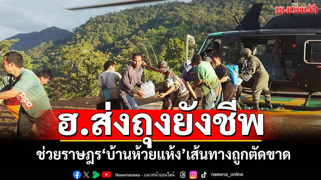 ฮ.ส่งถุงยังชีพ! ช่วยราษฎรบ้านห้วยแห้ง แม่ฮ่องสอนเส้นทางถูกตัดขาด