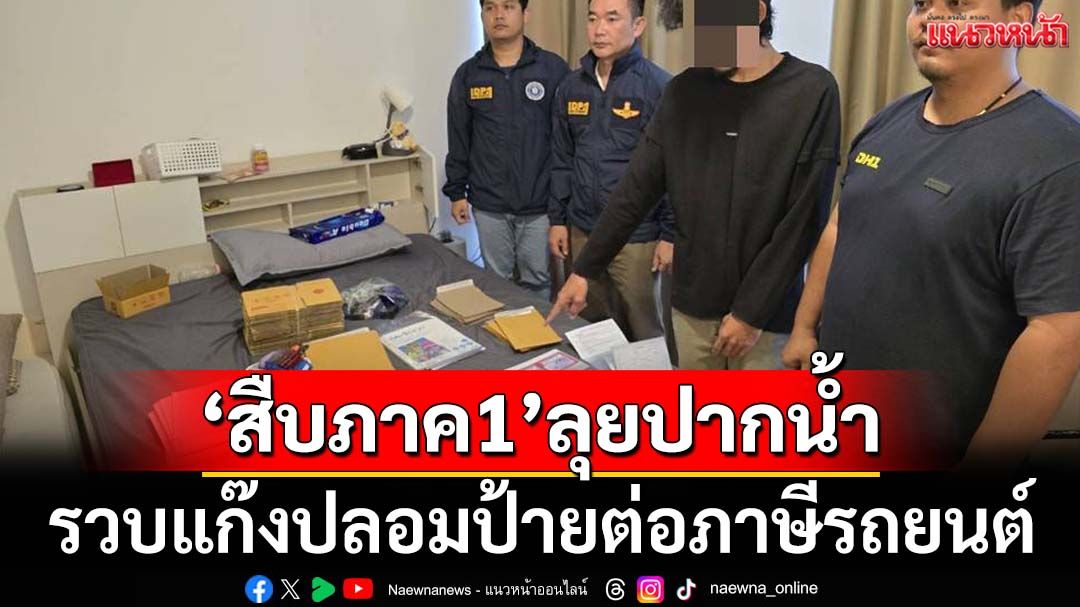 ‘สืบภาค1’ลุยค้น รวบแก๊งปลอมป้ายต่อภาษีรถยนต์ขายผ่านออนไลน์