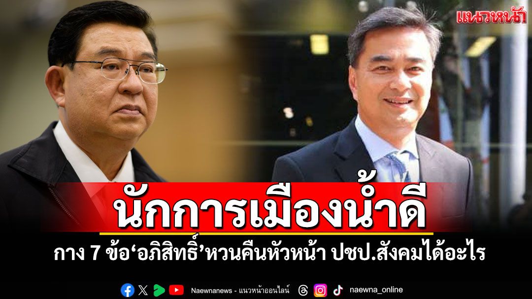 นักการเมืองน้ำดี! 'เจิมศักดิ์'กาง 7 ข้อ 'อภิสิทธิ์'หวนคืนหัวหน้า ปชป.สังคมได้อะไร