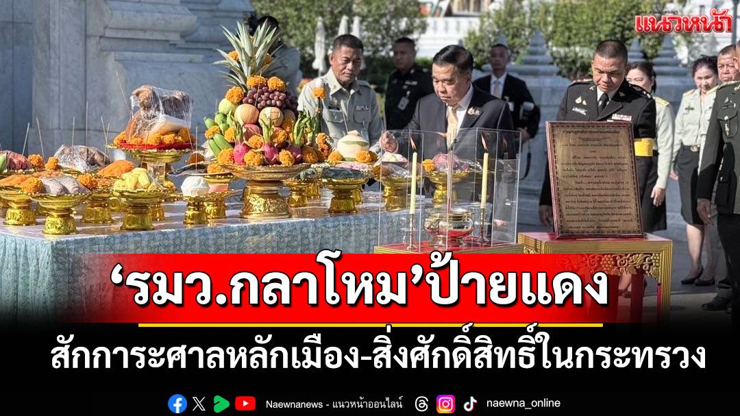'บิ๊กเล็ก'สักการะศาลหลักเมือง-สิ่งศักดิ์สิทธิ์ใน ก.กลาโหม รับตำแหน่ง รมว.กห.ทางการ