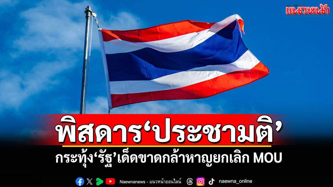 พิสดาร'ประชามติ' กระทุ้ง'รัฐ'เด็ดขาด​กล้าหาญยกเลิก​ MOU​
