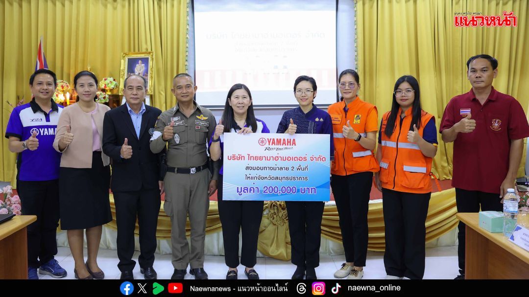 ไทยยามาฮ่า ส่งมอบทางม้าลายให้กับ รร.ในพื้นที่ จ.สมุทรปราการ
